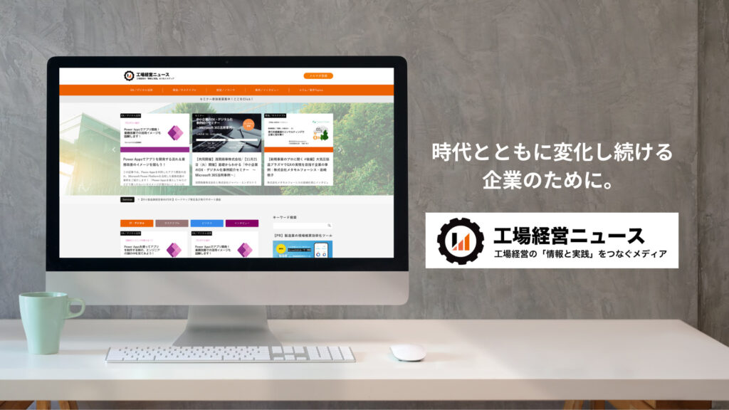 Webメディア「工場経営ニュース」