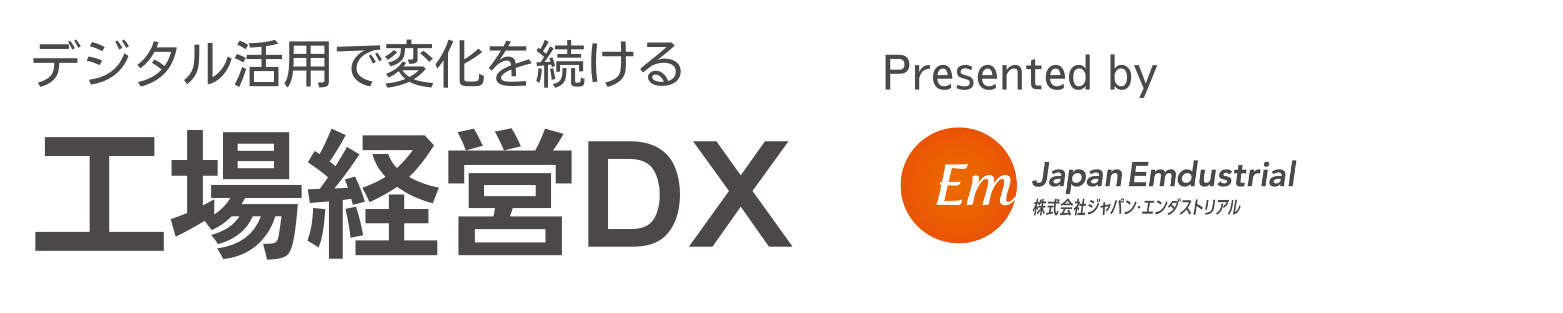 工場経営DX｜株式会社ジャパン・エンダストリアル