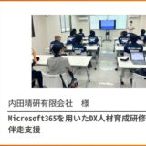 Microsoft365の利活用を進める伴走型研修（内田精研有限会社様）