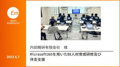 Microsoft365の利活用を進める伴走型研修（内田精研有限会社様）