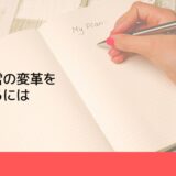 工場経営の変革を実現するには