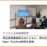 埼玉県産業振興公社様とともに、県内企業様へPower Platform研修を実施