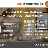 Copilot & Power Platform Microsoft365 DX活用セミナー