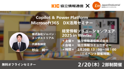 【無料オフラインセミナー】Microsoft365　DX活用セミナー