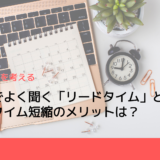 製造業でよく聞く「リードタイム」とは