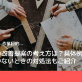 製造業の改善提案の考え方は？