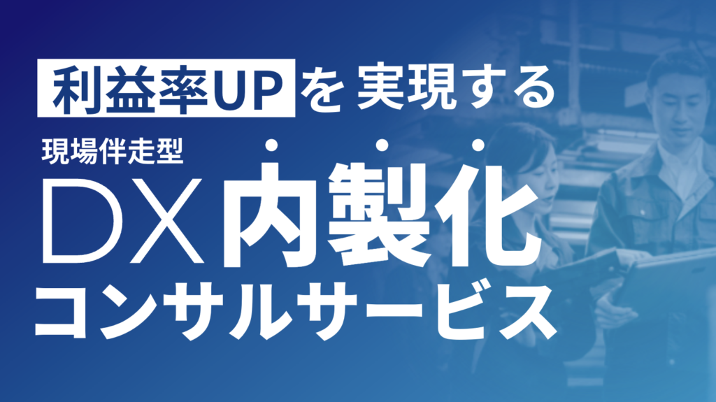 DX内製化コンサルサービス