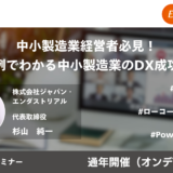 中小製造業経営者必見！ ​事例でわかる中小製造業のDX成功法