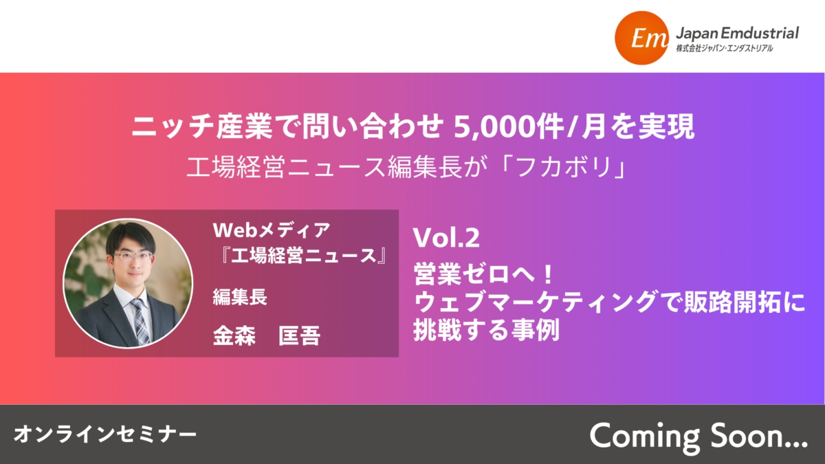 ニッチ産業で問い合わせ 5,000件/月を実現