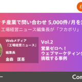 vol1_大量生産から多品種少量生産へビジネスモデルを転換した事例