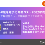 vol3_きっかけはサイバー攻撃。サーバーのクラウド移行を経て新規事業を立ち上げた軌の事例