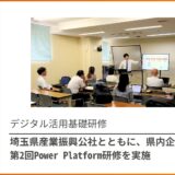 埼玉県産業振興公社様とともに、県内企業様へ第2回Power Platform研修を実施